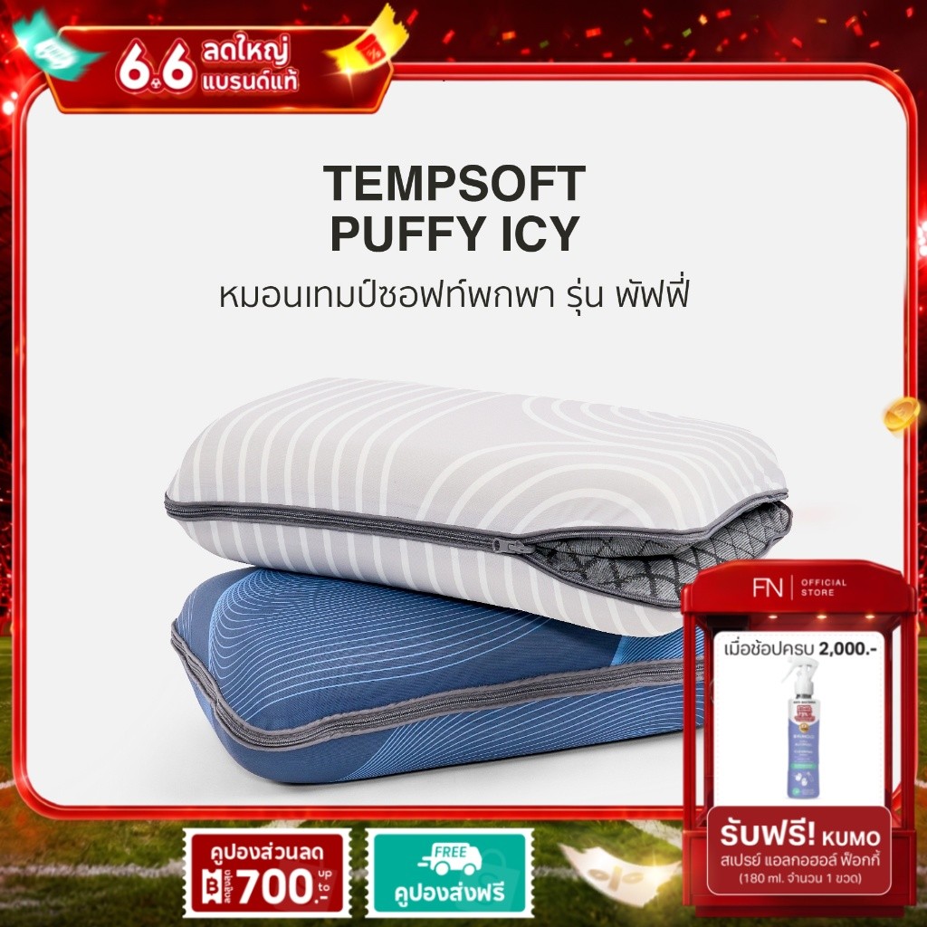 FN TEMPSoft หมอน หมอนพกพา ปรับความสูงได้ เมมโมรี่โฟม ลดอุณหภูมิ 1-3 องศา รุ่น PUFFY ICE  หมอนเย็น