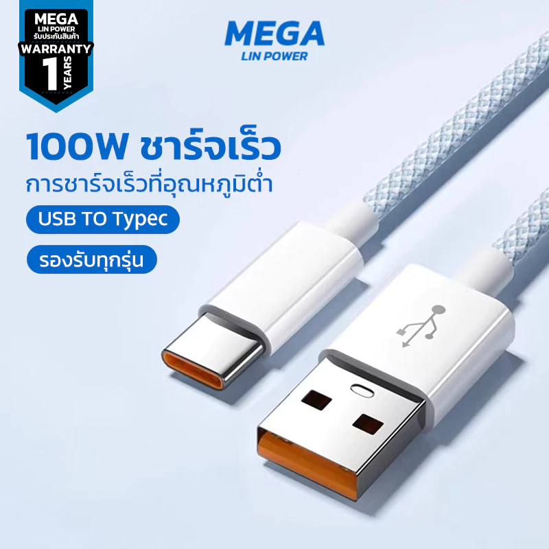 สายชาร์จ 100W สายชาร์จเร็ว type c ใช้ได้กับ iPhone Samsung OPPO สายชาร์จแบบถัก ชาร์จไว ถนอมแบต