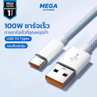 สายชาร์จ 100W สายชาร์จเร็ว type c ใช้ได้กับ iPhone Samsung OPPO สายชาร์จแบบถัก ชาร์จไว ถนอมแบต