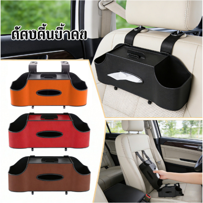 【4in1 สุดคุ้ม】กล่องเก็บของในรถ มีกล่องทิชชู่ ที่วางโทรศัพท์ ที่วางแก้ว ตะขอแขวนของ แบบติดหัวเบาะ