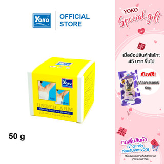 โยโกะ ครีมทาผิวใต้วงแขน (YOKO UNDER-ARM WHITENING CREAM AND DEODORANT) 50 กรัม
