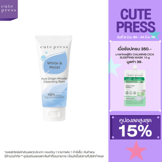 CUTE PRESS PURE ORIGIN MICELLAR CLEANSING BALM เคล็นซิ่ง บาล์ม เนื้อเนียนนุ่ม ทำความสะอาดผิวหน้าล้ำลึก