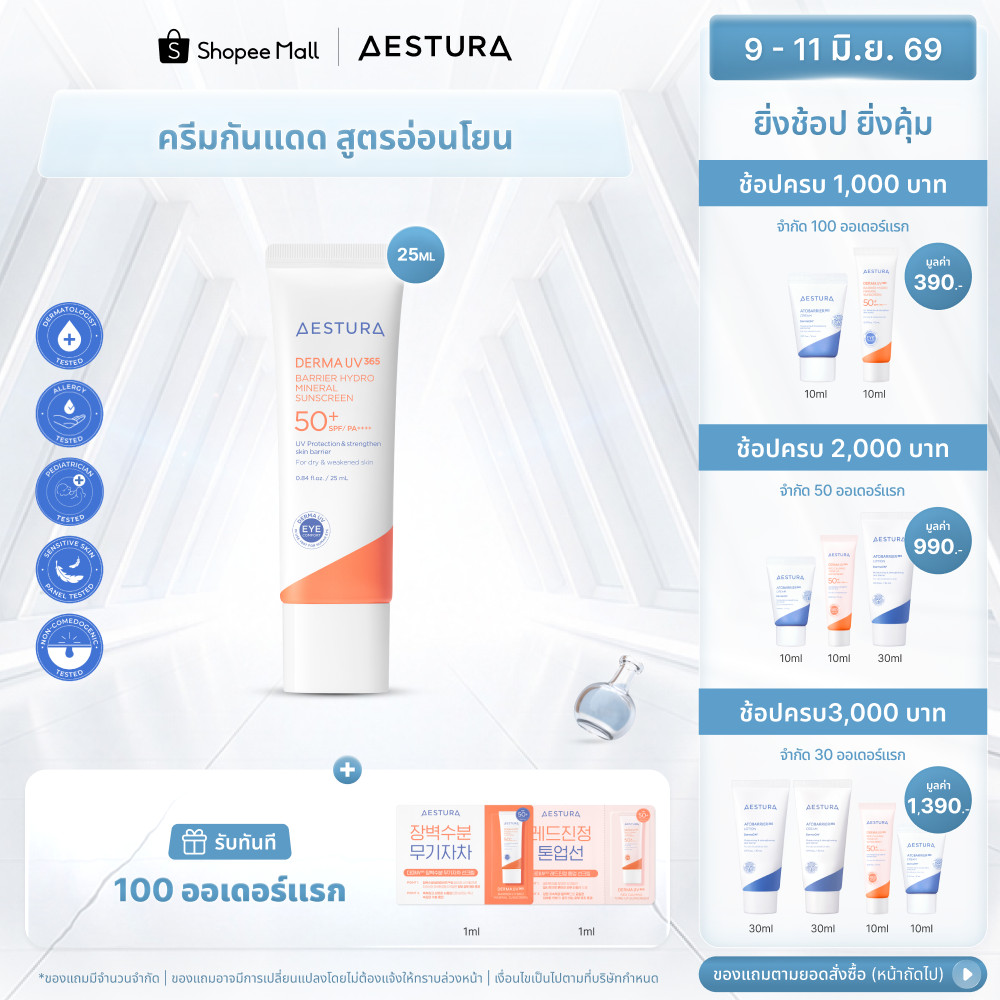 AESTURA Derma UV365 Barrier Hydro Mineral Sunscreen SPF50+/PA++++ เอสทูร่า เดอร์มา ยูวี365 แบริเออร์ ไฮโดร มิเนรัล