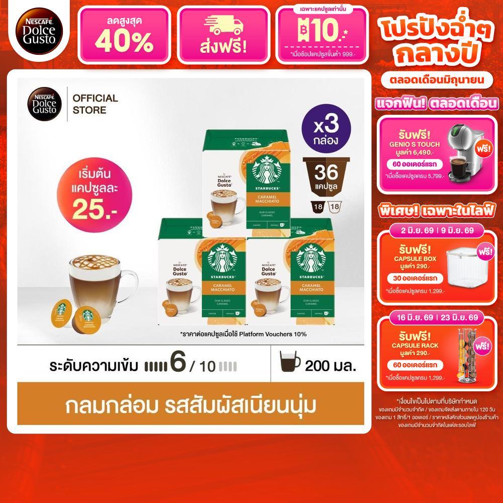 STARBUCKS BY NESCAFE DOLCE GUSTO CARAMEL MACCHIATO 12แคปซูล/กล่อง (3กล่อง)