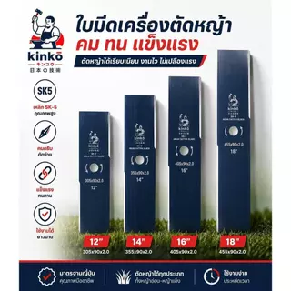 ใบตัดหญ้าปังตอ Kinko รุ่นหนา 2 มิล เหล็ก SK-5 แท้!! ขนาด 12 14 16 18 นิ้ว ใส่กับเครื่องตัดหญ้าน้ำมัน ใบตัดหญ้าแข็งแรง!!