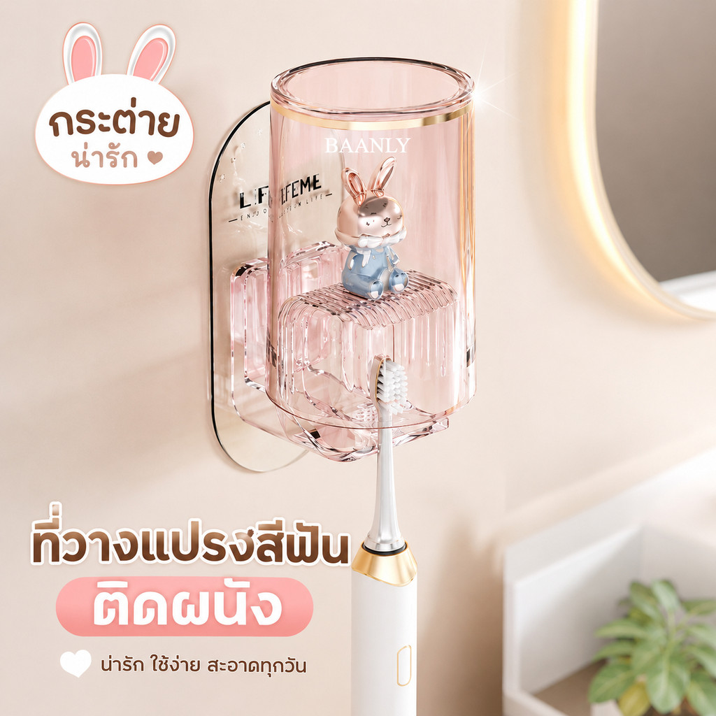 พร้อมส่ง ที่วางแปรงสีฟันติดผนัง กระต่ายน่ารัก ไม่ต้องเจาะ กันเชื้อรา มีที่วางแก้ว ประหยัดพื้นที่