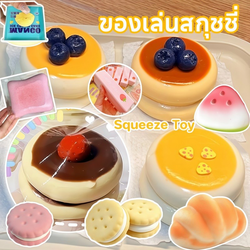 COD🍉ของเล่นสกุชชี่ ของเล่นบีบเค้ก ของเล่นเด้งช้า คลายความเครียด ของเล่นบีบนุ่ม Squeeze Toy