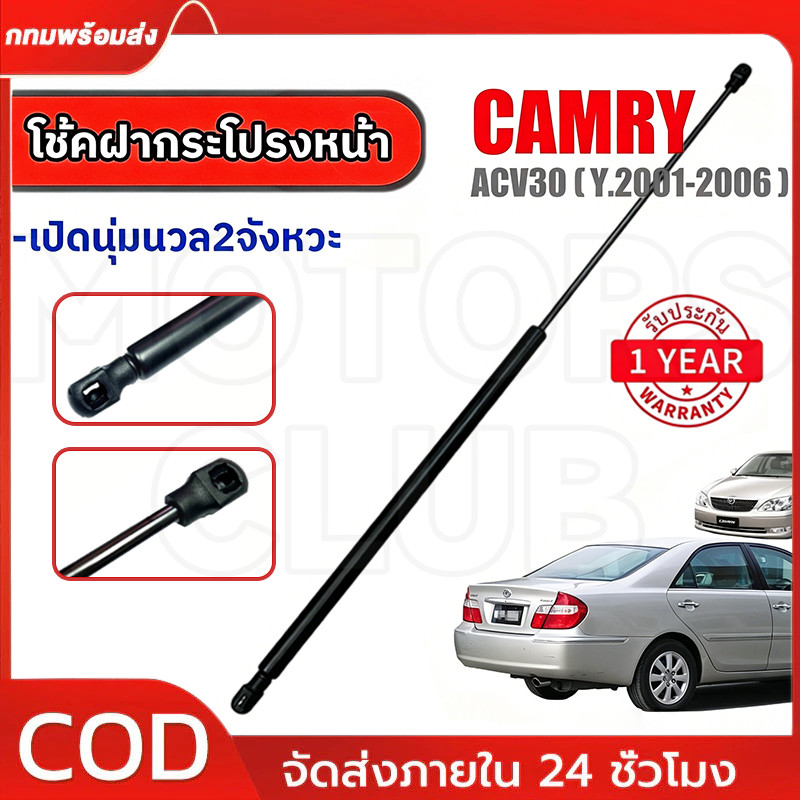 โช๊คฝากระโปรงหน้า CAMRY ปี 2003-2006 ACV30 ACV31 โช๊คค้ำฝากระโปรง แคมรี่ โช๊คค้ำฝากระโปรง คัมรี่