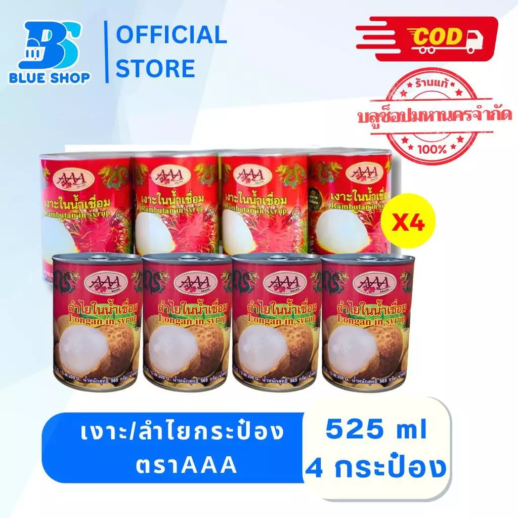 [ 4 กระป๋อง ] เงาะ/ลำไย กระป๋อง ตราAAA เนื้อเยอะ ลูกสวย รสชาติอร่อย