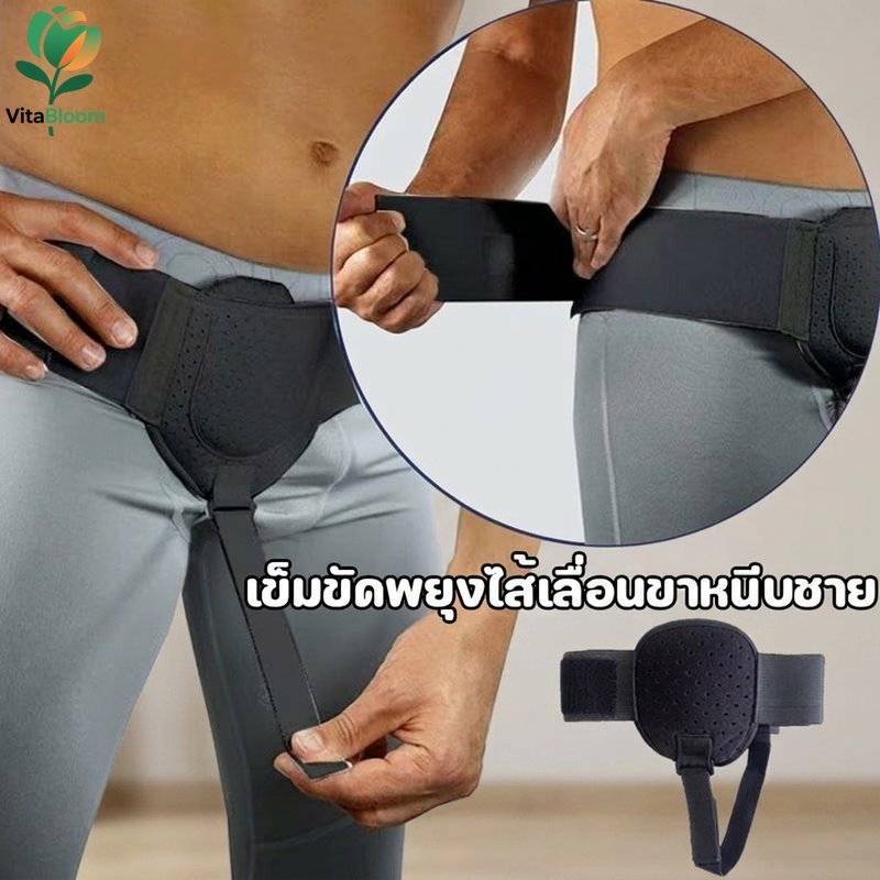 เข็มขัดพยุงไส้เลื่อน ไส้เลื่อนขาหนีบ ปรับได้ สบายระบายอากาศ ทนทาน สำหรับผู้ชายผู้หญิง