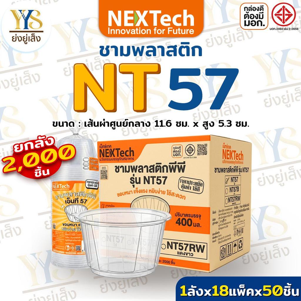 Nextech รุ่น NT57 (ยกลัง 2000 ชิ้น/ลัง) ชามพีพี สีใส, 400 มล