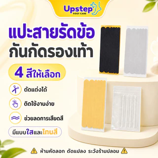 UPSTEP [1 ชุด] แผ่นแปะสายรองเท้า ลดการเสียดสี ตัดแต่งได้ สีดำ เทา ครีม เจลใส SC54