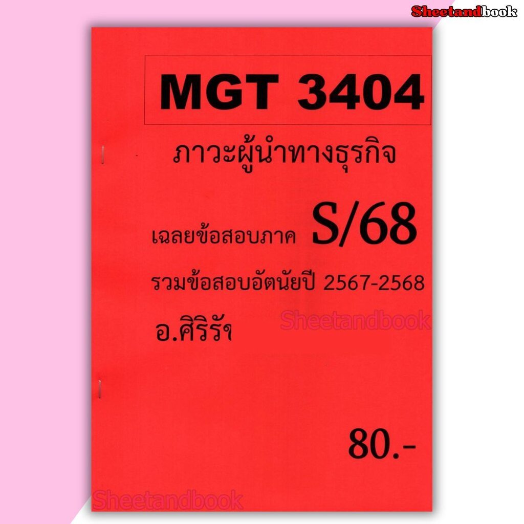ชีทราม ข้อสอบ MGT3404 ภาวะผู้นำทางธุรกิจ (ข้อสอบอัตนัย) Sheetandbook SR0075