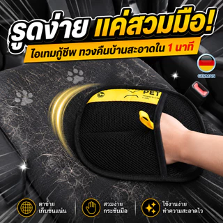 Petclear ถุงมือเก็บขนสัตว์เลี้ยง แปรงขนแมว กำจัดขนหมา ขนแมวบนผ้า ใช้งานง่าย