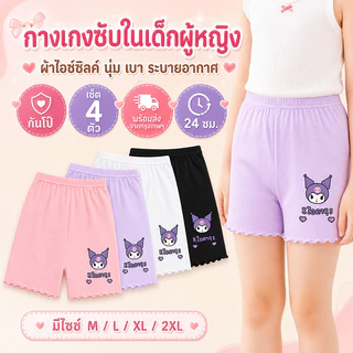 กางเกงนิรภัยคุโรมิสำหรับเด็กหญิง ขนาด 2-12 ปี แพ็ก 4 ตัว ผลิตจากผ้าไหมน้ำแข็ง ใส่สบาย ป้องกันแสงสะท้อน ระบายอากาศได้ดี
