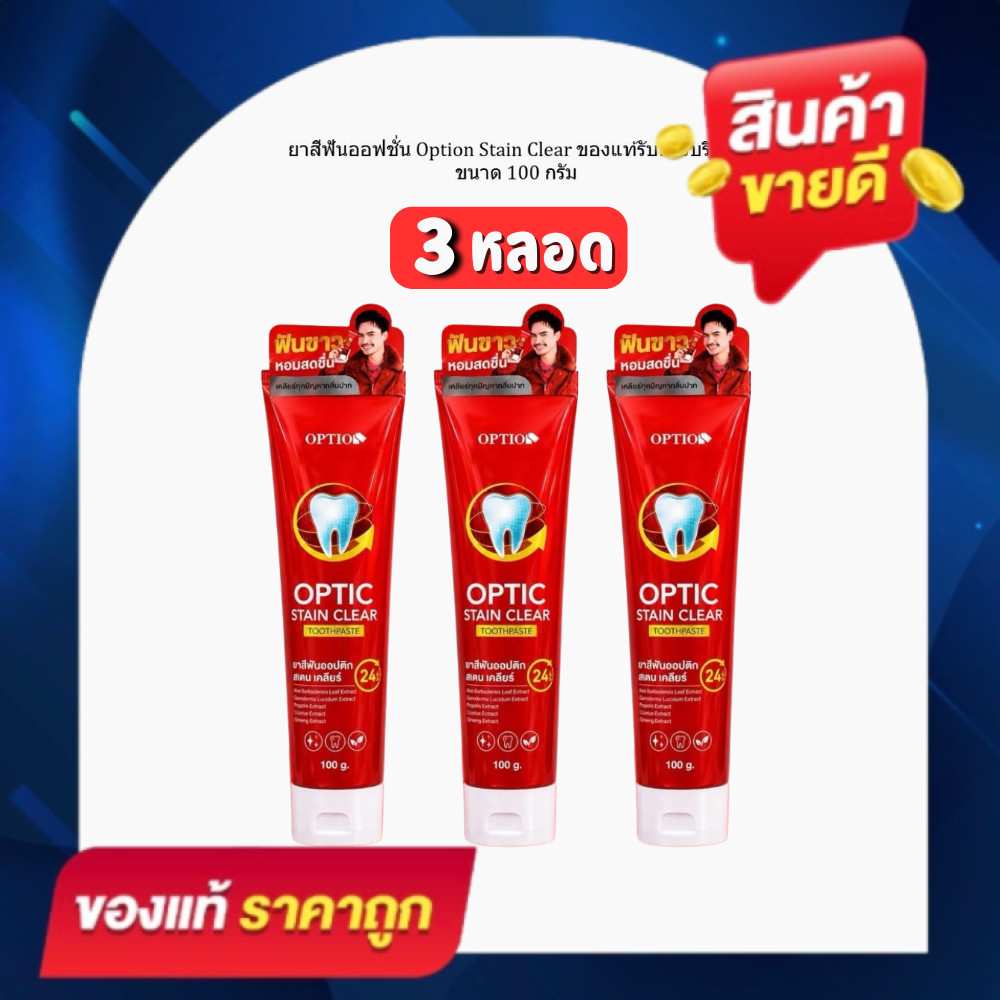 โปร 3 หลอด ยาสีฟันออฟชั่น Option Stain Clear ของแท้รับตรงบริษัท ออฟชั่นวัยรุ่น