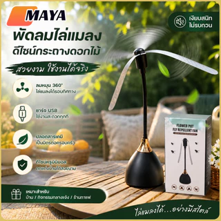ใบพัดขับไล่แมลงวัน อุปกรณ์ดักและขับไล่แมลงวันอัตโนมัติ พัดลมไล่ยุงแมลงวันไล่ยุงกลางแจ้ง ป้องกันแมลงรบกวน