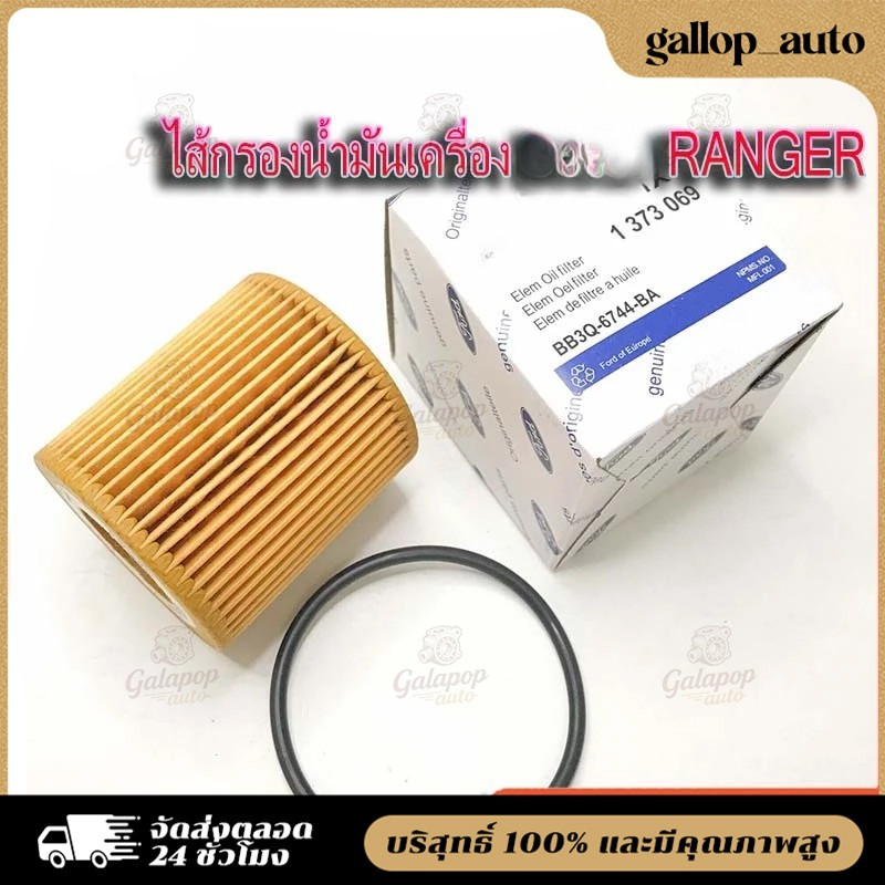 ไส้กรองน้ำมันเครื่อง RANGER T6 2.2/3.2,MAZDA BT50 PRO 2012-2019 และ EVEREST 2015 พร้อมยางโอริง รหัส BB3Q-6744-BA