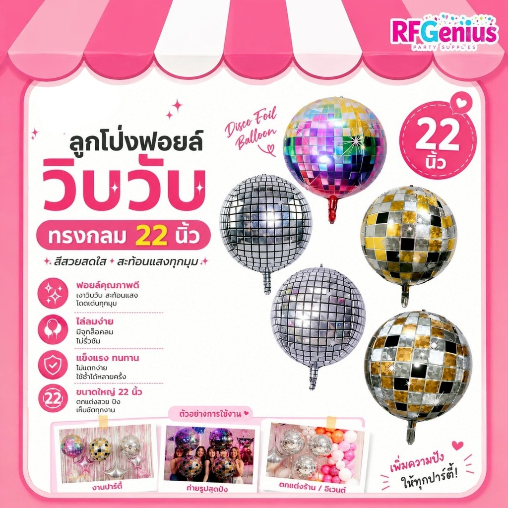 (สินค้าพร้อมส่งจากไทย) ลูกโป่งฟอล์ยวิบวับทรงกลม  ขนาดใหญ่ 22 นิ้ว ลูกโป่งดิสโก้