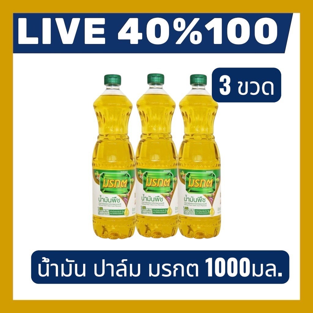 🔷 LIVE 40%100🔥น้ำมันปาล์ม 3 ขวดตรา มรกต ขนาด 1000มล.