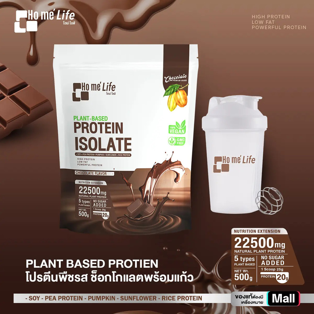 (แบบห่อ) Ho me' life Plant Based Protein Isolate โฮเม่ ไลฟ์ แพลนต์เบส โปรตีนไอโซเลท