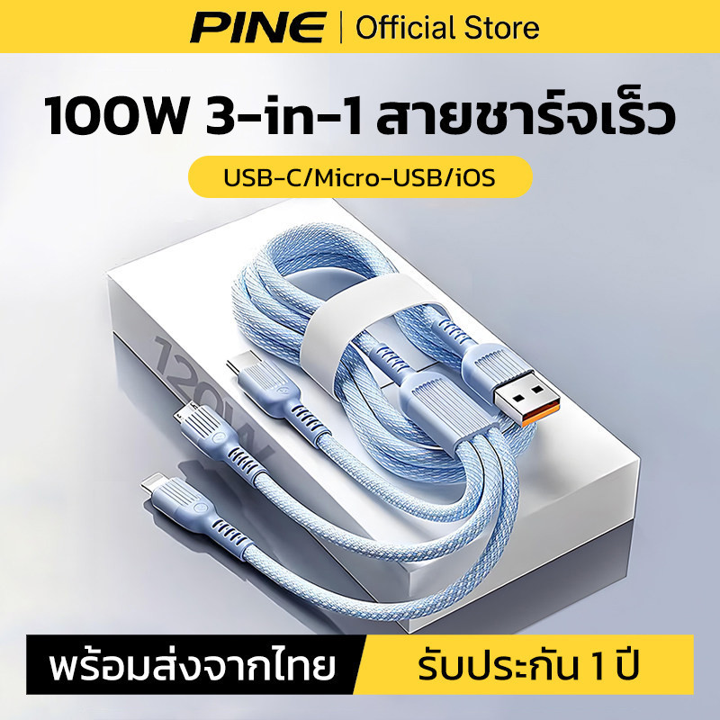 PINE สายชาร์จ 3 in1 ชาร์จเร็ว for ios/Micro USB/TypeC สําหรับ iPhone OPPO Samsung สายยาว 1.2m 1.8m