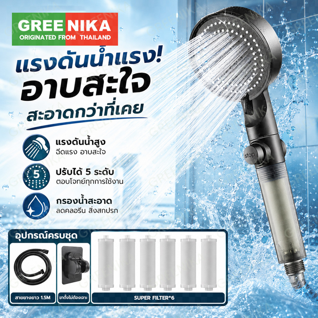 GREENIKA ชุดฝักบัวอาบน้ำกรองน้ำ ปรับแรงดันน้ำได้ ป้องกันตะกรัน พร้อมไส้กรองสำรอง+สายยาง1.5m+วงเล็บ ปลอดภัยต่อผิวบอบบาง