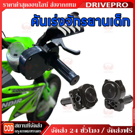 DRIVEPRO⚡ 🚚ของแท้รุ่นใหม่ปี68เสียงเหมือนและดังกว่าคันเร่งมือบิดจักรยานมอเตอร์ไซค์วิบากใส่ได้กับจักรยานทุกแบบ