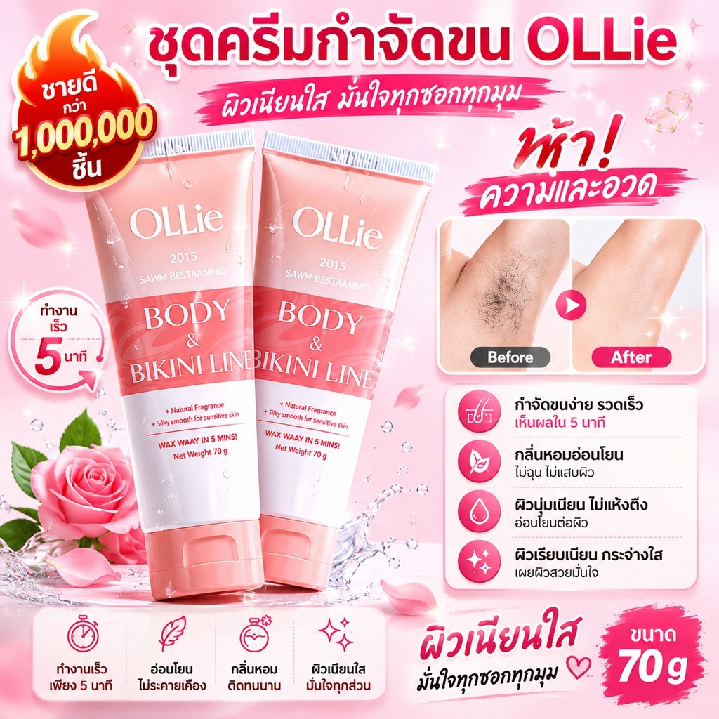 【ของแท้ 100%】🔥OLLIE ครีมกำจัดขนสำหรับผู้หญิง 70ml ผิวเนียนใส ไม่แสบ ใช้ได้กับรักแร้ แขน ขา และบิกินี่ไลน์