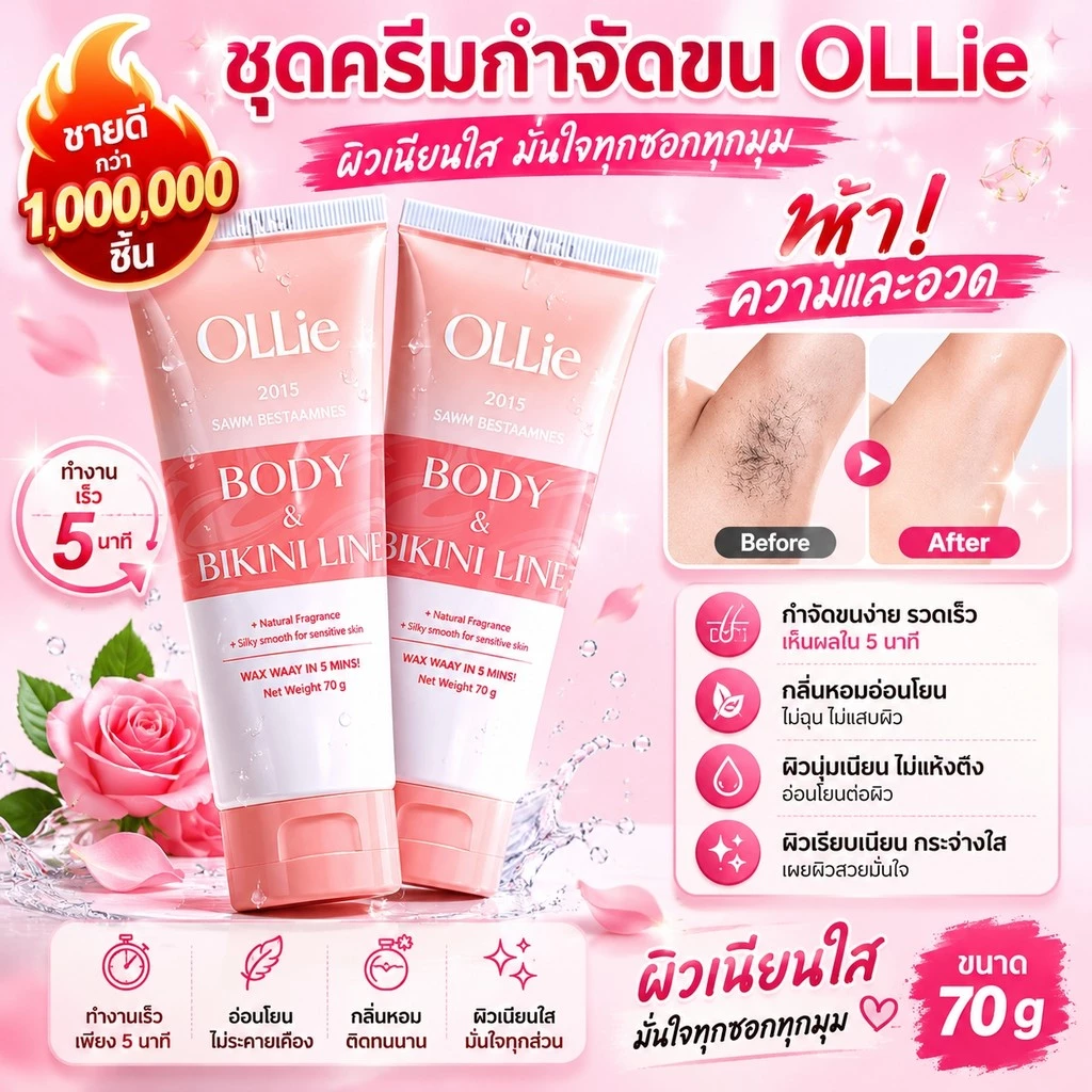【ของแท้ 100%】🔥OLLIE ครีมกำจัดขนสำหรับผู้หญิง 70ml ผิวเนียนใส ไม่แสบ ใช้ได้กับรักแร้ แขน ขา และบิกินี่ไลน์