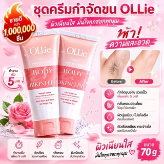 【ของแท้ 100%】🔥OLLIE ครีมกำจัดขนสำหรับผู้หญิง 70ml ผิวเนียนใส ไม่แสบ ใช้ได้กับรักแร้ แขน ขา และบิกินี่ไลน์