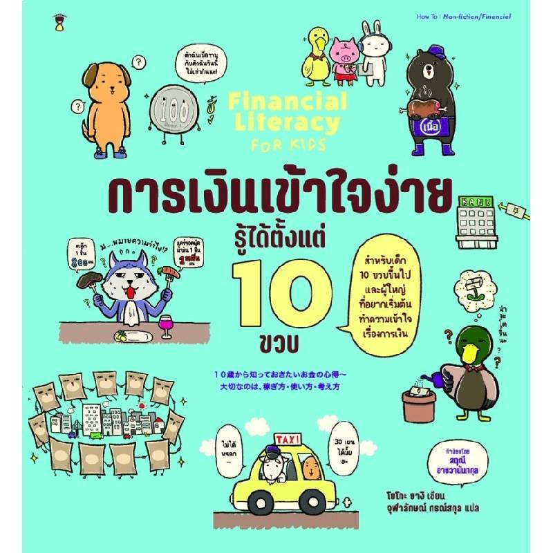 B2S หนังสือ การเงินเข้าใจง่าย รู้ได้ตั้งแต่ 10 ขวบ