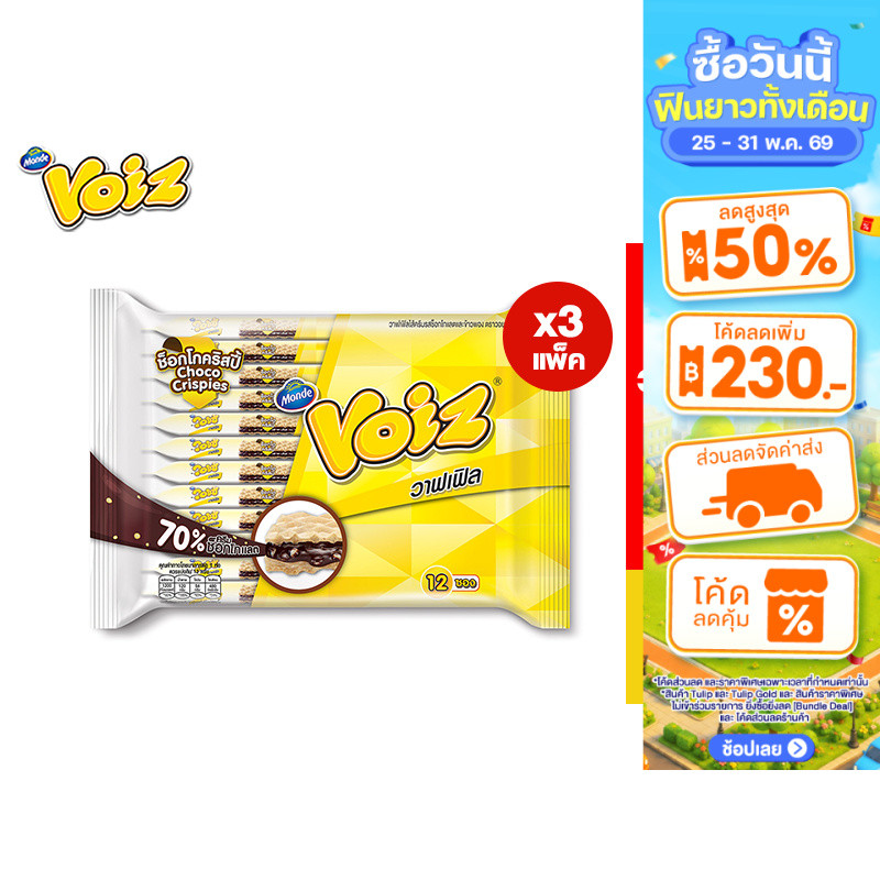 [3 แพ็ค] Voiz Waffle Crunch Choco Crispies วอยซ์ วาฟเฟิลครันช์ ช็อกโกคริสปี้ 21 กรัม 12 ซอง รวม 3 แพ็ค