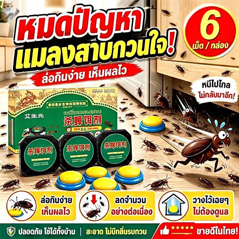 🚫100 ตร.ม. ไร้แมลง🚫ติดเชื้อ 1 ตัว ตายทั้งรัง 6 ชิ้น ฆ่าแมลงสาบ เจลกำจัดแมงสาบ ฆ่าแมลงสาบ เหยื่อกำจัดแมลงสาบ ยาฆ่าแมลงสาบ