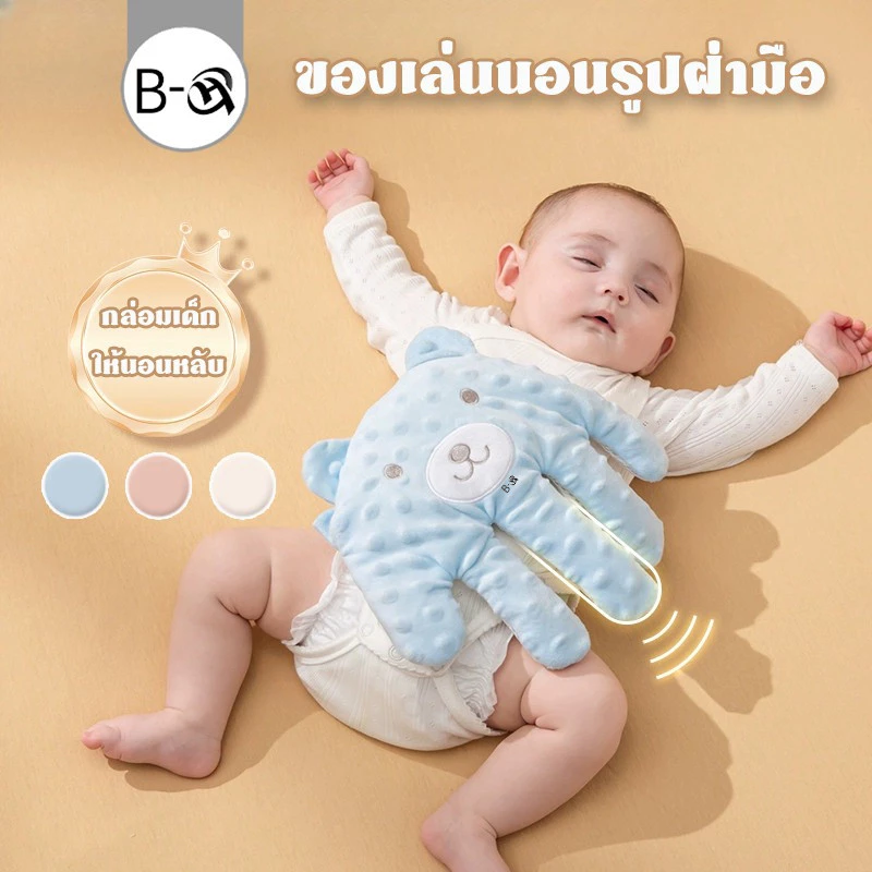 BHQ ของเล่นนอนรูปฝ่ามือ กล่อมเด็กให้นอนหลับ ป้องกันการตื่นของทารก มือตบตูดเด็กอัตโนมัติ ฟรีสายชาจUSB