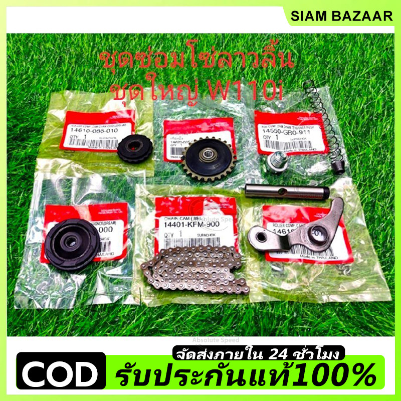 COD ชุดโซ่90ข้อชุดใหญ่ +เฟืองปั้ม +ขายางเหล็กกดโซ่+ยางกลิ้ง+ชุดกะบอดันโซ่ รถw110i