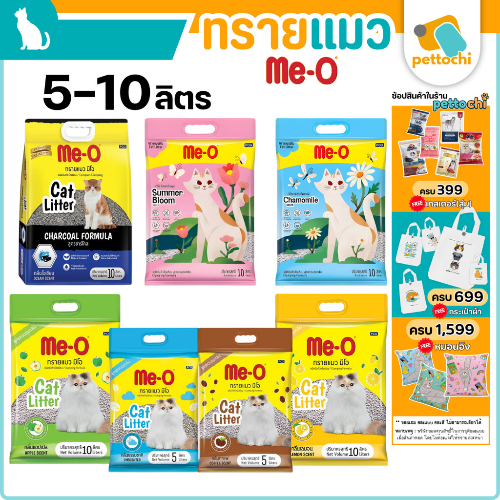 Me-O มีโอ ทรายแมวอนามัย เบนโทไนท์ 5-10L จับตัวเป็นก้อนเร็ว ดูดซับกลิ่นได้ดี