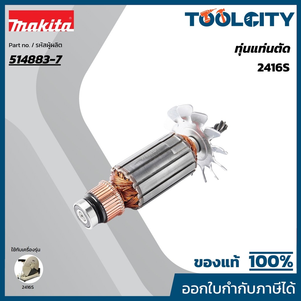 MAKITA มากีต้า MA2416S อะไหล่ทุ่นไฟฟ้า 2416S ARMATURE ASS'Y 220V FOR 2416S Code 514883-7