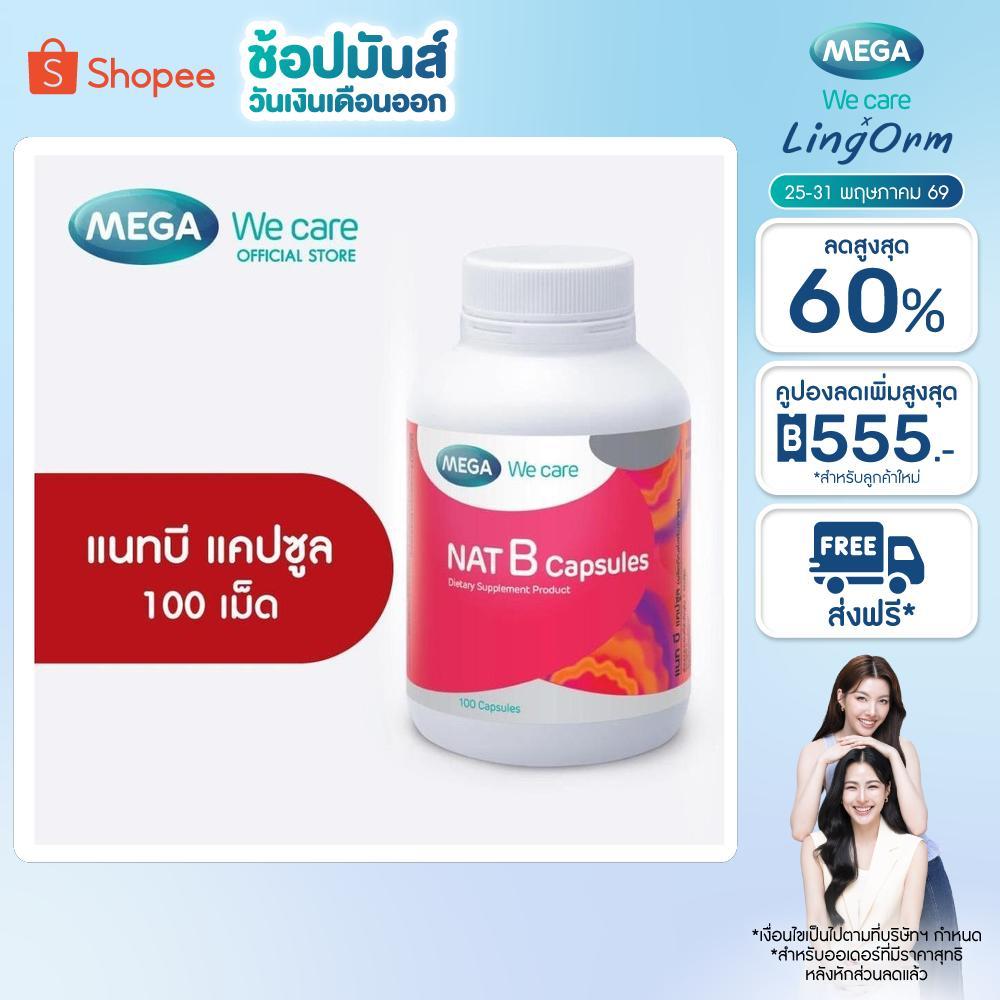 MEGA We care เมก้าวีแคร์ NAT B Capsules (100 's) แนทบี แคปซูล 100 เม็ด (NBF10M)
