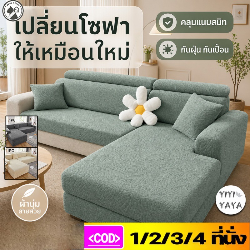 COD ผ้าคลุมโซฟา 1/2/3/4 ที่นั่ง ถอดออกได้ ซักทำความสะอาดง่าย กันน้ํา สบาย