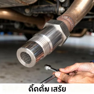 อะแดปเตอร์เซ็นเซอร์ออกซิเจน O2 M18x1 5 สแตนเลส 304 กันสนิม ท่อไอเสีย รถแต่ง ติดตั้งง่าย