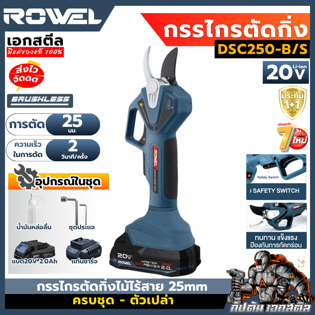 [ถูกสุด] ROWEL กรรไกรตัดกิ่งไม้ไร้สาย 20V DSC250 งานสวน กรรไกรตัดแต่งกิ่ง ตัดกิ่งไม้ ประกัน 1+1
