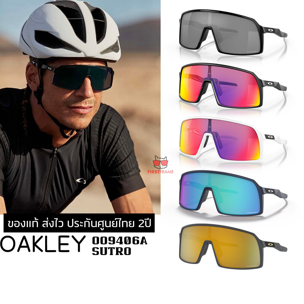 แว่นกันแดด OAKLEY OO9406A Sutro ของแท้ ส่งไว ประกันศูนย์ไทย 2ปี ดูแลหลังการขายโดยผู้เชี่ยวชาญ