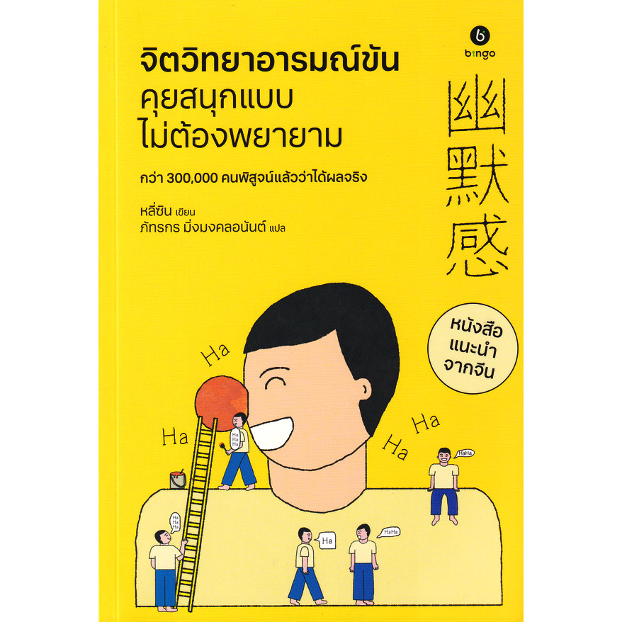 Se-ed (ซีเอ็ด) : หนังสือ จิตวิทยาอารมณ์ขัน คุยสนุกแบบไม่ต้องพยายาม