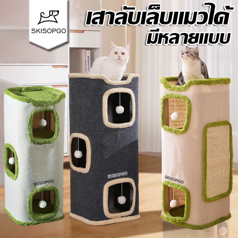 SKISOPGO คอนโดแมว บ้านแมว สูง 1-3 ชั้น ที่นอนแมว ที่ลับเล็บแมว ของเล่นแมว เสาลับเล็บแมวได้ บ้านแมวสำหรับแมว มีปุยบอลห้