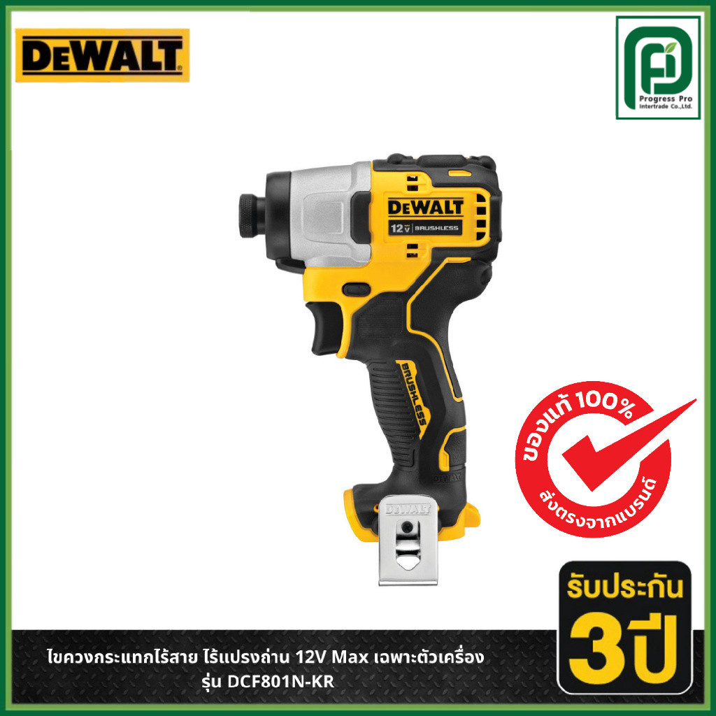 DEWALT ไขควงกระแทกไร้สาย ไร้แปรงถ่าน 12V Max เฉพาะตัวเครื่อง รุ่น DCF801N-KR