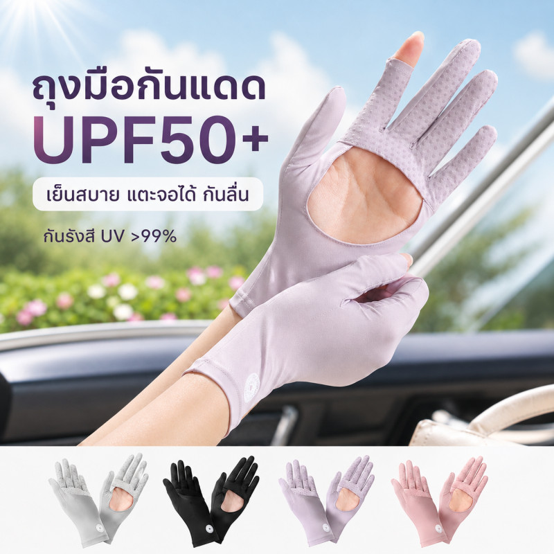 ถุงมือผ้าไหม กันแดด UPF50+ ป้องกันรังสีUVได้ดี ระบายอากาศ สัมผัสหน้าจอได้ กลางแจ้ง เล่นกีฬา