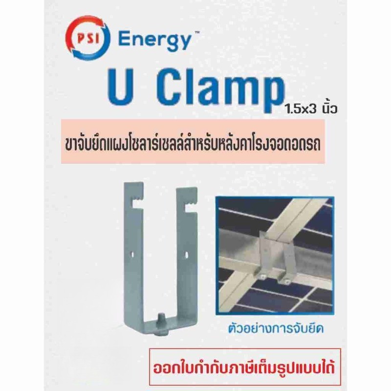 วัสดุไม่เป็นสนิม PSI U Clamp 1.5x3นิ้ว ขาจับแผงโซลาร์เซลล์ แพ็ค10ชิ้น ทนต่อสภาพอากาศ