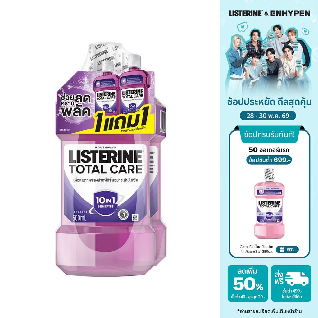 [1แถม1] ลิสเตอรีน น้ำยาบ้วนปาก โทเทิลแคร์ 500 มล. [Buy 1 get 1 free] Listerine mouth wash Total care 500 ml.