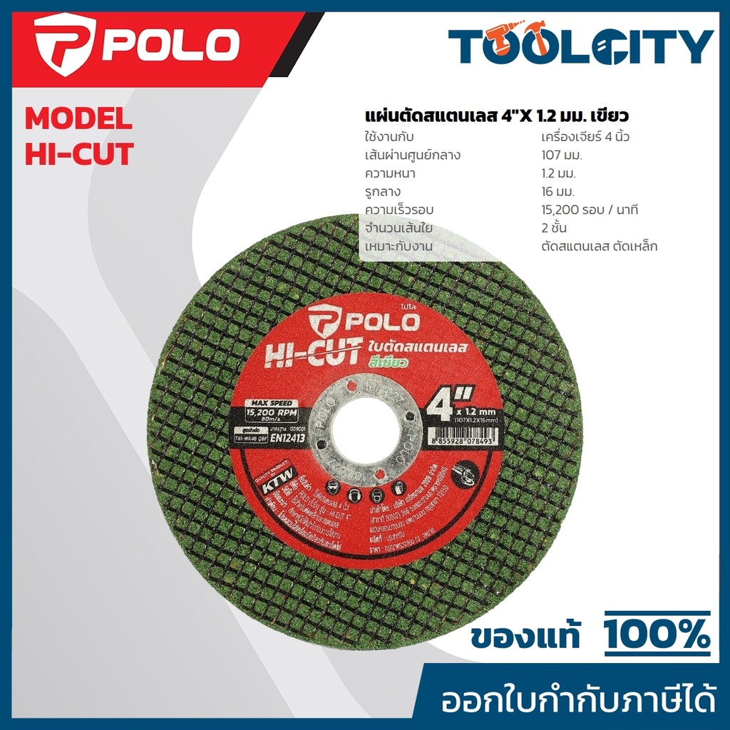 POLO แผ่นตัดเหล็ก ใบตัดเหล็ก สแตนเลส 4" สีเขียว หนา 1.2 มม. รุ่น HI-CUT ใย 2 ชั้น ใช้กับเครื่องเจียร์ 4" (โปโล)